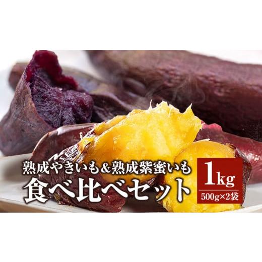 ふるさと納税 宮崎県 宮崎市 熟成やきいも＆熟成紫蜜いもの食べ比べセット1kg_M086-008