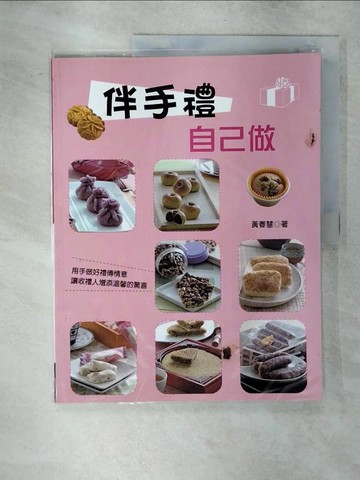 【書寶二手書T7／餐飲_Q2F】伴手禮自己做_黃春慧