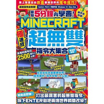 最短5分鐘內學會！（極速成）Minecraft超無雙指令大集合_Readmoo 讀墨電子書