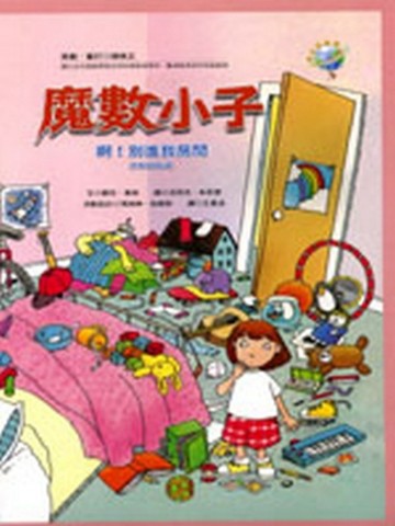 魔數小子－啊！別進我房間（分類的秘密）[二手書_良好]