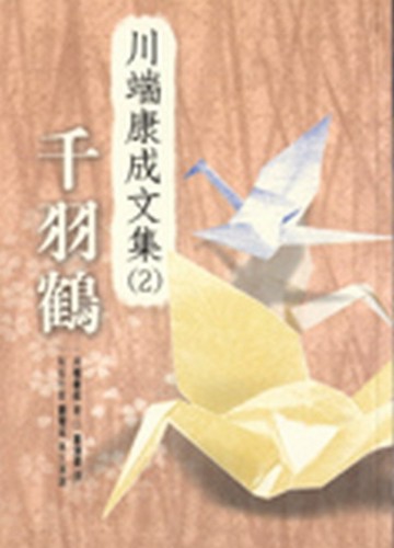 千羽鶴[二手書_良好]