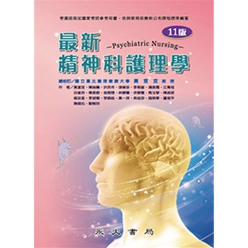 最新精神科護理學(11版)