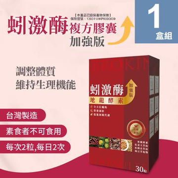 【梁衫伯】台灣製造蚓激酶地龍酵素複方膠囊升級版30粒/盒【盒裝30入膠囊】