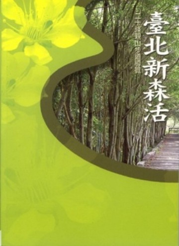 臺北新森活：二十條親山步道導覽[二手書_良好]