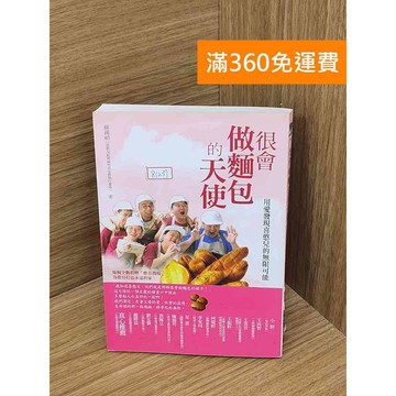 【雷根360免運】【送贈品】很會做麵包的天使 #七成新 #七成新【PHF507】