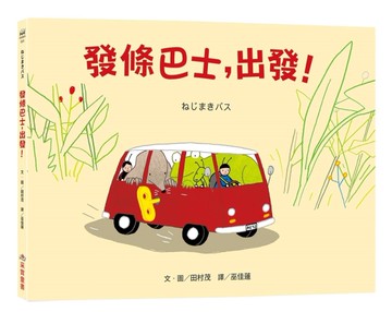 發條巴士，出發！