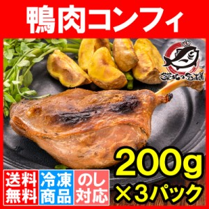 送料無料 鴨コンフィ 合鴨コンフィ 鴨肉 コンフィ 冷凍 200g ×3パック 鴨 合鴨 あいがも 鴨料理 煮込み 骨付き肉 フレンチ フランス料理