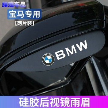 適用寶馬汽車後視鏡雨眉3係5係7係X3 X1 X5 530 320 525li擋雨闆