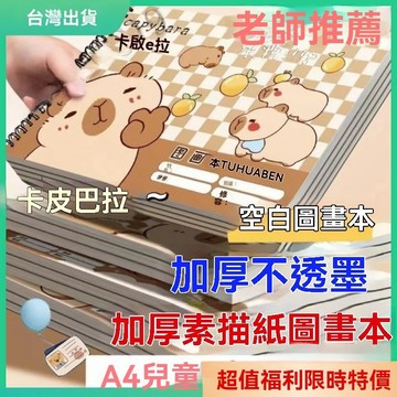 ✨台灣發貨✨畫畫本 圖畫本 畫本 圖畫本空白 畫本空白 寶寶塗畫書 圖畫本 畫本 畫本空白 畫冊
