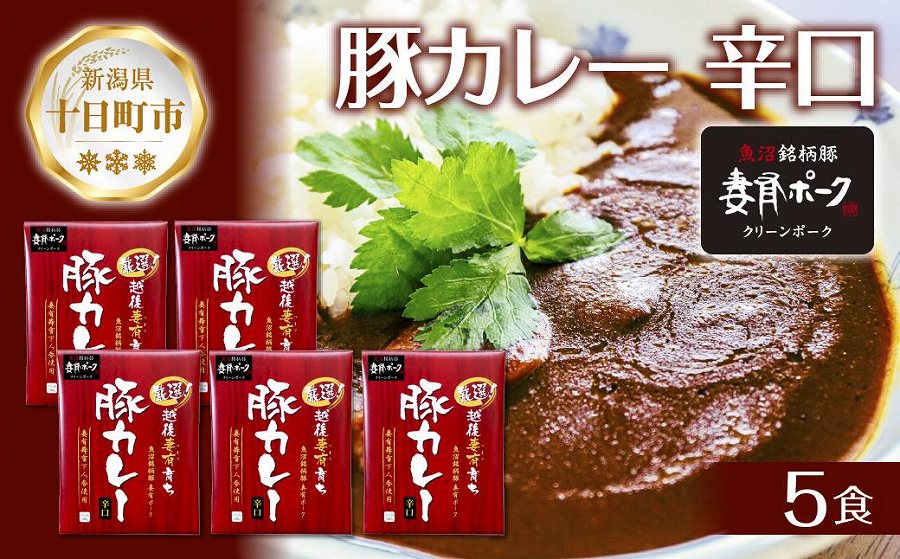 妻有ポーク 豚カレー 辛口200g 5食 セット 1kg ポーク レトルト カレー  国産 つまりポーク ブランド豚 銘柄豚 常温保存 お取り寄せ  グルメ ファームランド・木落 新潟県 十日町市 DE276