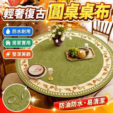 輕奢復古圓桌桌布防油防水圓形皮革餐桌墊防燙臺布桌面保護茶幾墊 防水桌巾圓形大圓桌桌布 北歐桌巾 防水桌巾 桌巾長方形防水