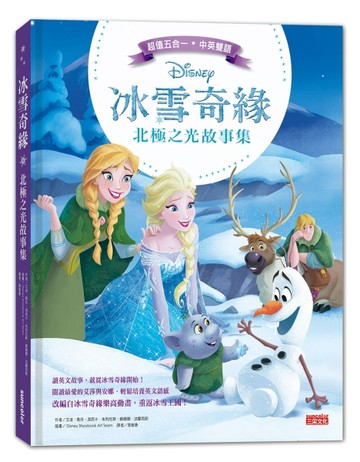 冰雪奇緣北極之光故事集（中英雙語對照）[二手書_良好]