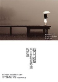 我們的遺憾來自於相愛時間的錯過（新版）[二手書_良好]