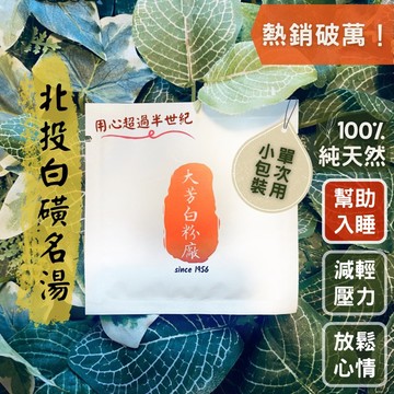 北投白磺溫泉粉 泡澡 泡腳 入浴劑｜100%純天然湯花【大芳白粉廠】單次用 無添加香精 幫助入睡 居家SPA 原湯還原粉