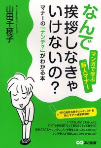 なんで挨拶しなきゃいけないの マナーの ナンデ がわかる本 マンガで学ぶ新人マナー 山田千穂子