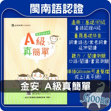 金安 臺語檢定初級教材 A級真簡單｜閩南語認證,臺語拼音,聽說讀寫,模擬試題,考前衝刺｜官方指定用書推薦｜Gooro夠了參考書店