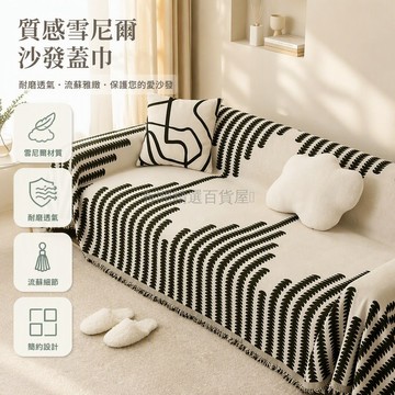 台灣出貨 加厚雪尼爾沙發套 防貓爪耐磨沙發巾 一片式通用型沙發罩 現代幾何圖案 客廳臥室休閒角適用 流蘇包邊設計