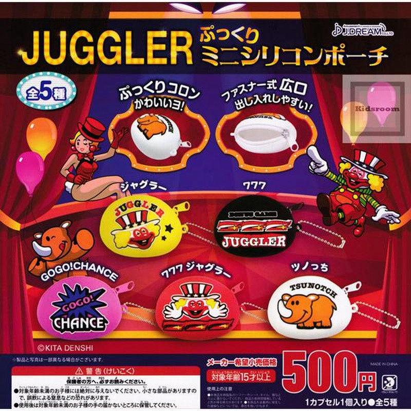 JUGGLER ジャグラー ぷっくりミニシリコンポーチ 全5種セット (ガチャ ガシャ コンプリート) | LINEショッピング