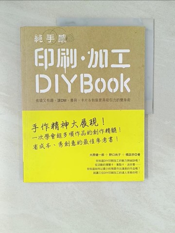 【書寶二手書T1／美工_YWS】純手感印刷．加工DIY BOOK_大原健一郎、野口尚子、橋詰宗