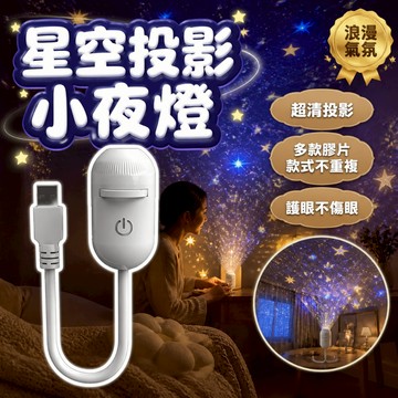 【三森萬屋】🌈 現貨 星空小夜燈 小夜燈 星空投影小夜燈 投影小夜燈 夜燈 星空夜燈 氛圍燈 睡眠夜燈