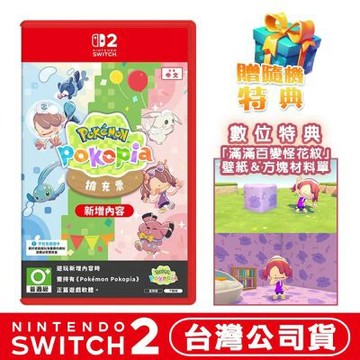 任天堂 NS2 Switch2 Pokémon Pokopia 寶可夢百變怪 擴充票 序號卡 中文版 贈首批DLC+隨機特典