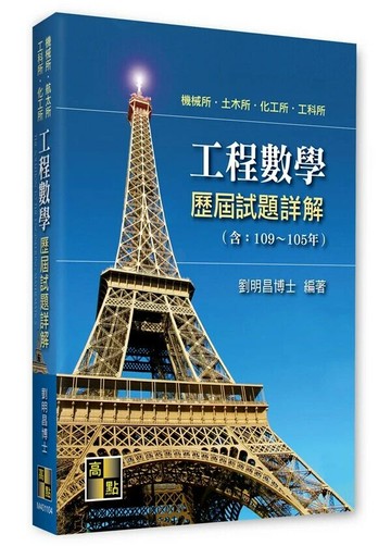 工程數學歷屆試題詳解（111～106年） 4/e 劉明昌 2022 高點文化事業有限公司(原:波斯納)