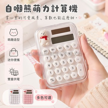 台灣出貨✨ 自嘲熊迷你計算器 學生辦公考試專用 靜音按鍵小型計算機 可愛造型便攜