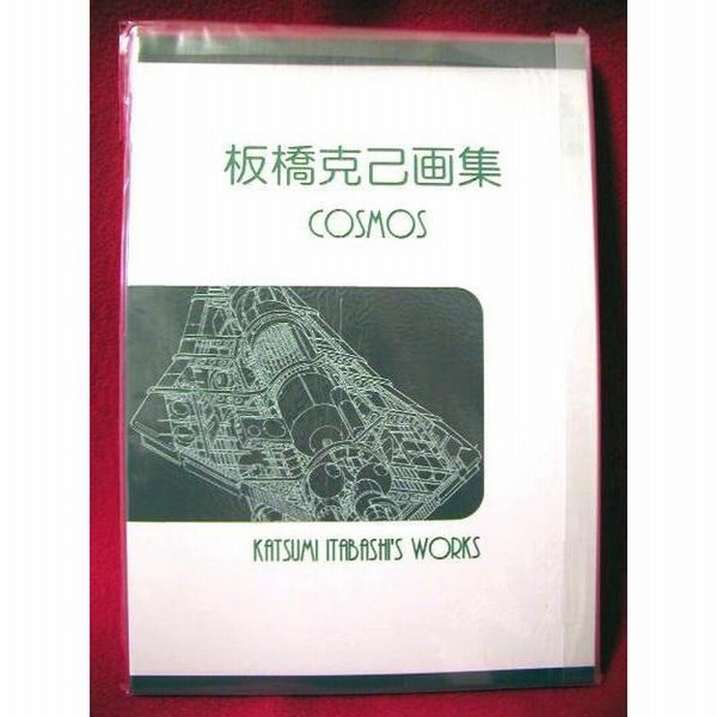 板橋克己画集 COSMOS 板橋克己画集 COSMOS』松本零士作品 | LINEブランドカタログ