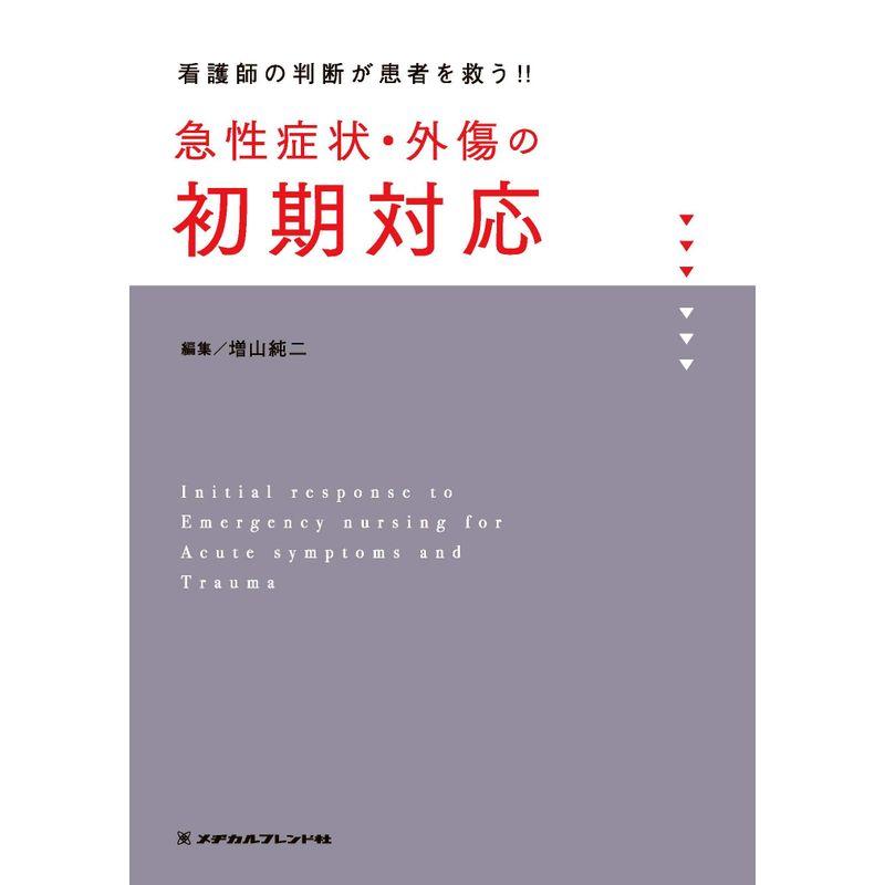 緊急・重症患者のケア サウンダース臨床マニュアル/ＨＢＪ出版局 ...