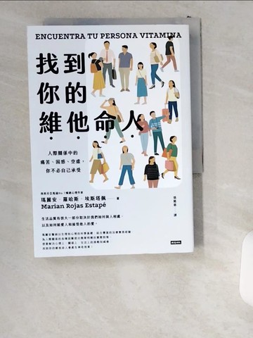 【書寶二手書T8／勵志_UWM】找到你的維他命人：人際關係中的痛苦、困惑、空虛，你不必自己承受_瑪麗安．羅哈斯．埃斯塔佩, 張懿慈