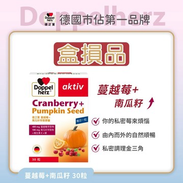 【Doppelherz德之寶】蔓越莓+南瓜籽萃取膠囊 (30粒/盒)(德國雙心台灣總代理)