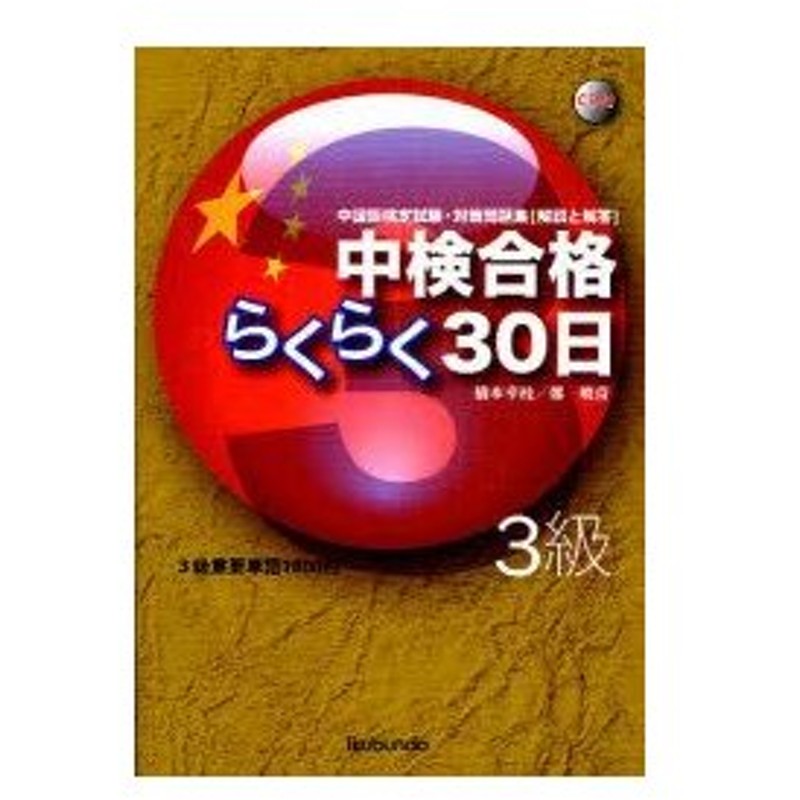 中検合格らくらく30日 3級 中国語検定試験 対策問題集 解説と解答 橋本幸枝 編著 鄭暁青 編著 通販 Lineポイント最大0 5 Get Lineショッピング