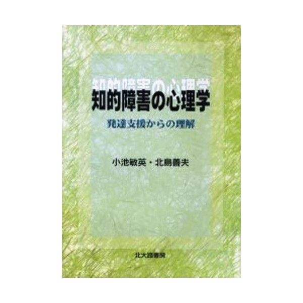 知的障害の心理学 発達支援からの理解