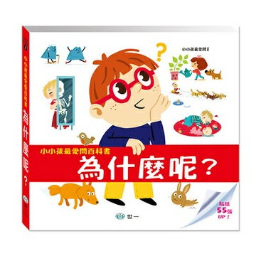 89 - 小小孩最愛問百科書-為什麼呢？ CF10261