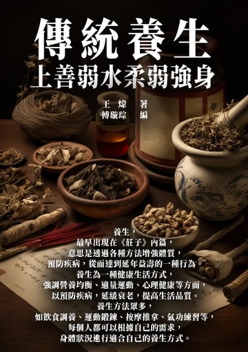【電子書】傳統養生：上善弱水柔弱強身