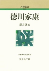  徳川家康 人物叢書　新装版３００／藤井讓治(著者)