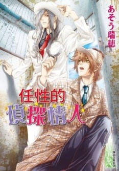 任性的偵探情人（全）[二手書_近全新]