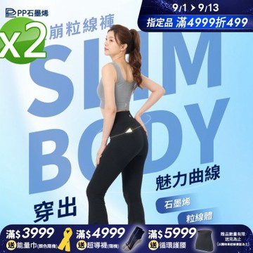 【PP石墨烯】塑崩粒線褲_2件