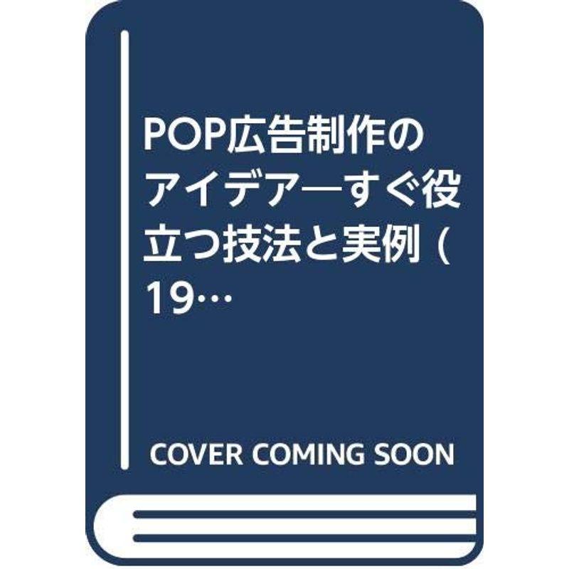 POP広告制作のアイデア?すぐ役立つ技法と実例 (1974年)