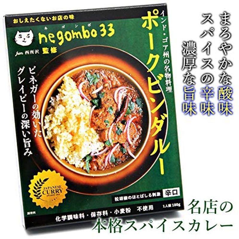 ネゴンボ33監修 ポークビンダルー 180g ×2個 レトルトカレー