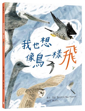我也想像鳥一樣飛【城邦讀書花園】
