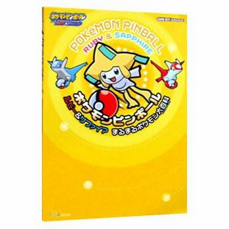 ポケモンピンボールルビー サファイアまるまるポケモン大百科 エンターブレイン 通販 Lineポイント最大0 5 Get Lineショッピング