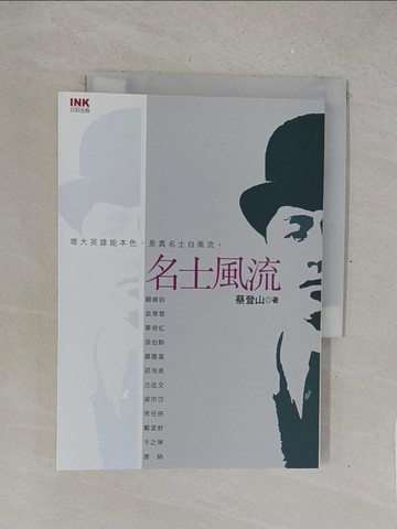 【書寶二手書T1／傳記_TMV】名士風流_蔡登山