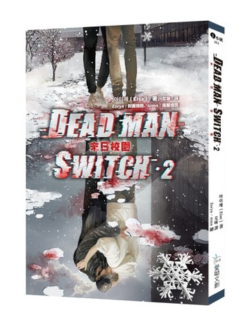 Deadman Switch：末日校園2[二手書_近全新]