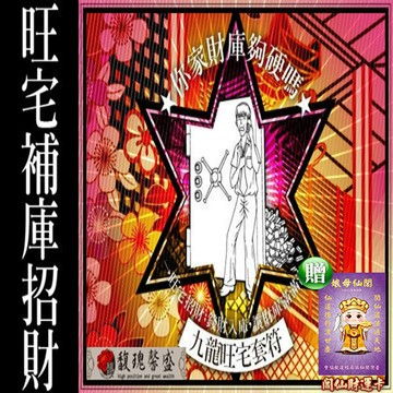 家宅旺財 馥瑰馨盛ns0059福祥吉喜旺宅旺財符家宅東南西北中財星到位 招財旺宅