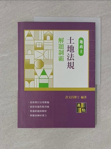 【書寶二手書T1／進修考試_ADR】土地法規解題制霸_許文昌