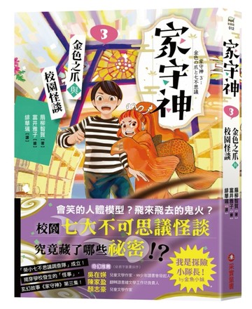 家守神（3）：金色之爪與校園怪談【二手書_近全新】TAAZE讀冊生活