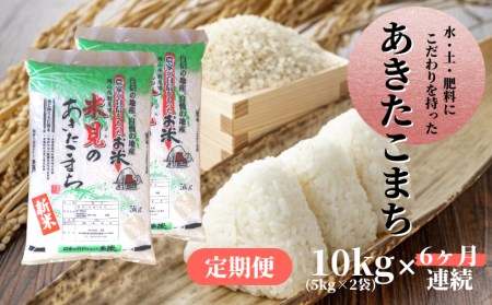  令和5年度 新米 里山新見のめぐみ あきたこまち 10kg(5kg×2袋)6ヶ月連続