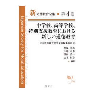 新道徳教育全集 第4巻