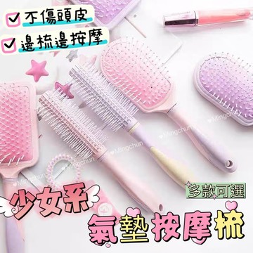 《台灣現貨 開發票 免運》少女心 按摩氣墊梳 按摩梳 防靜電梳 頭皮梳 捲梳 瀏海梳 氣囊按摩 超值特價